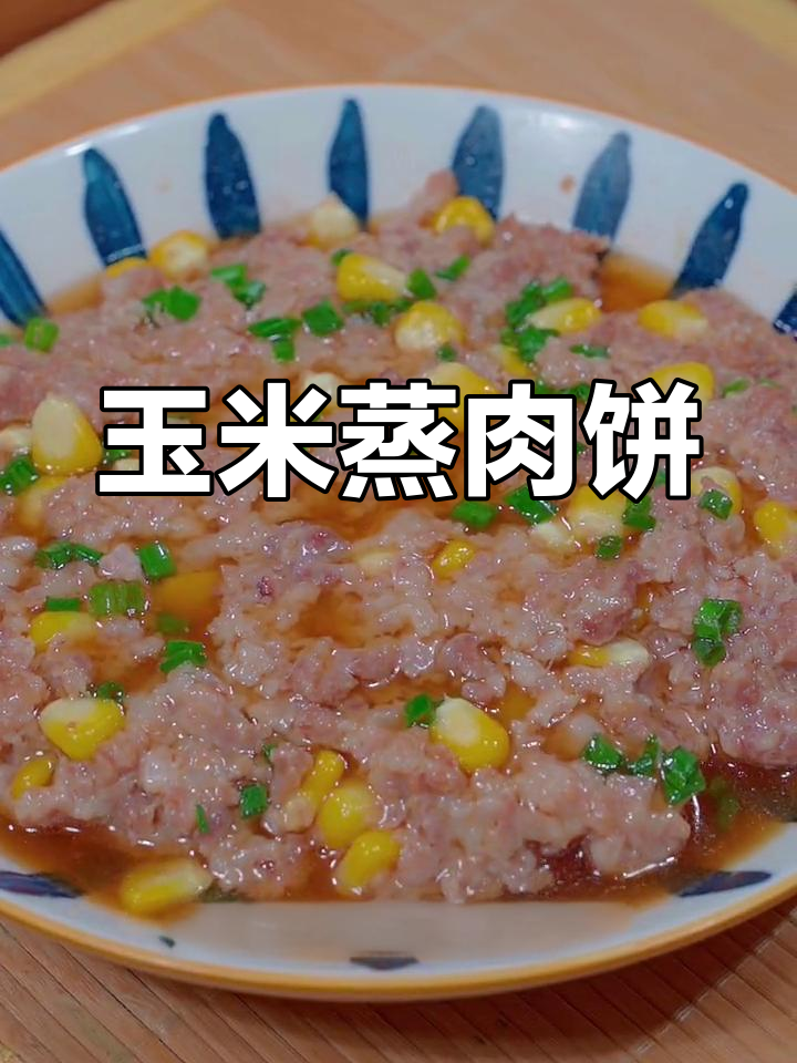 玉米蒸肉饼,营养又美味,小朋友最爱吃的家常菜
