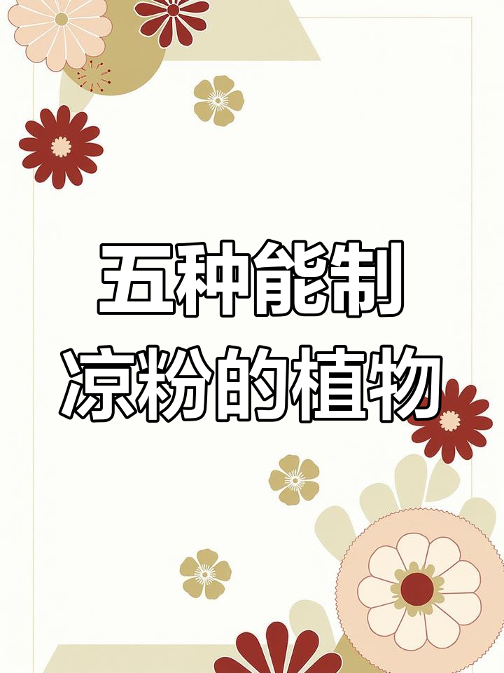 5种植物能做凉粉,雪栗、石花菜等你知道吗?