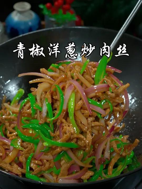 超级下饭的青椒洋葱炒肉丝，肉丝滑嫩，香辣入味