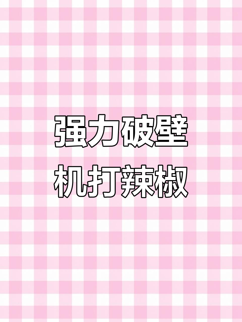 得力霸破壁机干打辣椒粉,真材实料打造地道风味