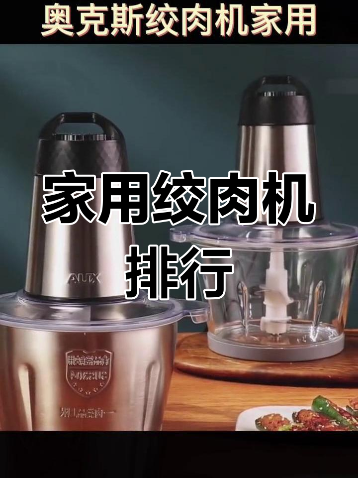 家用绞肉机品牌推荐,不锈钢电动款评测