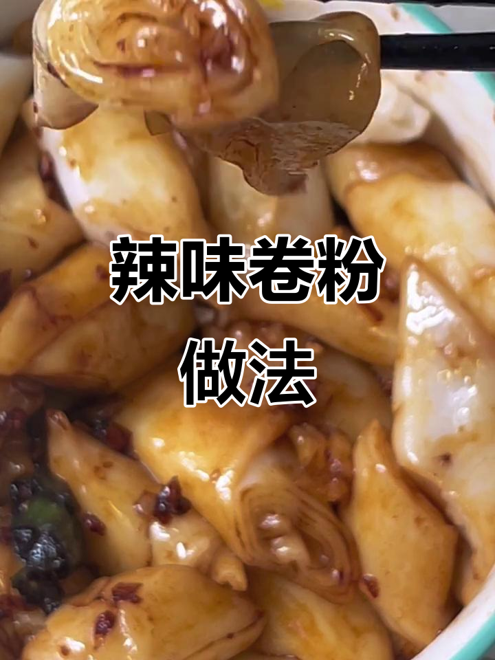 辣椒圈拌卷粉,简单又美味!