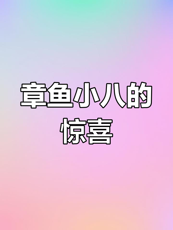 除了美味章鱼,评论区还有更多惊喜等你发现!