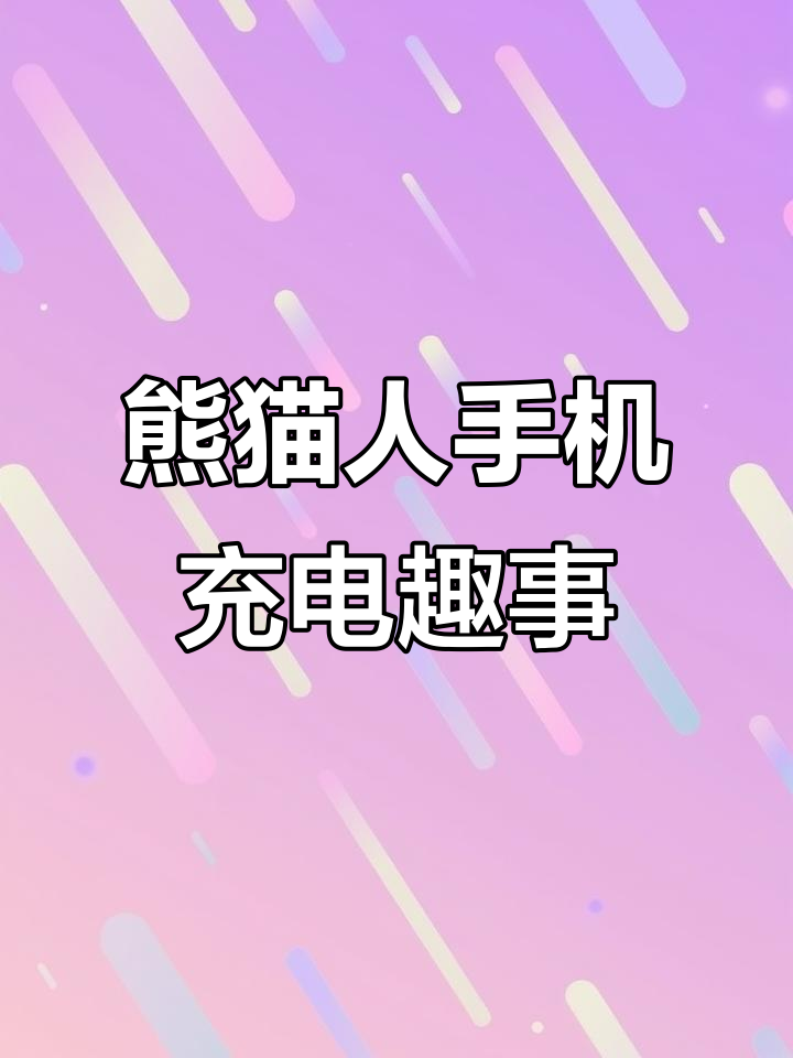 沙雕搞笑熊猫人手机对话,电池能用多久?