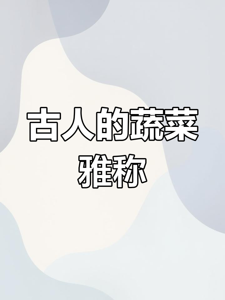 古人如何给蔬菜取雅称?茄子、白菜到苦瓜的别样称呼