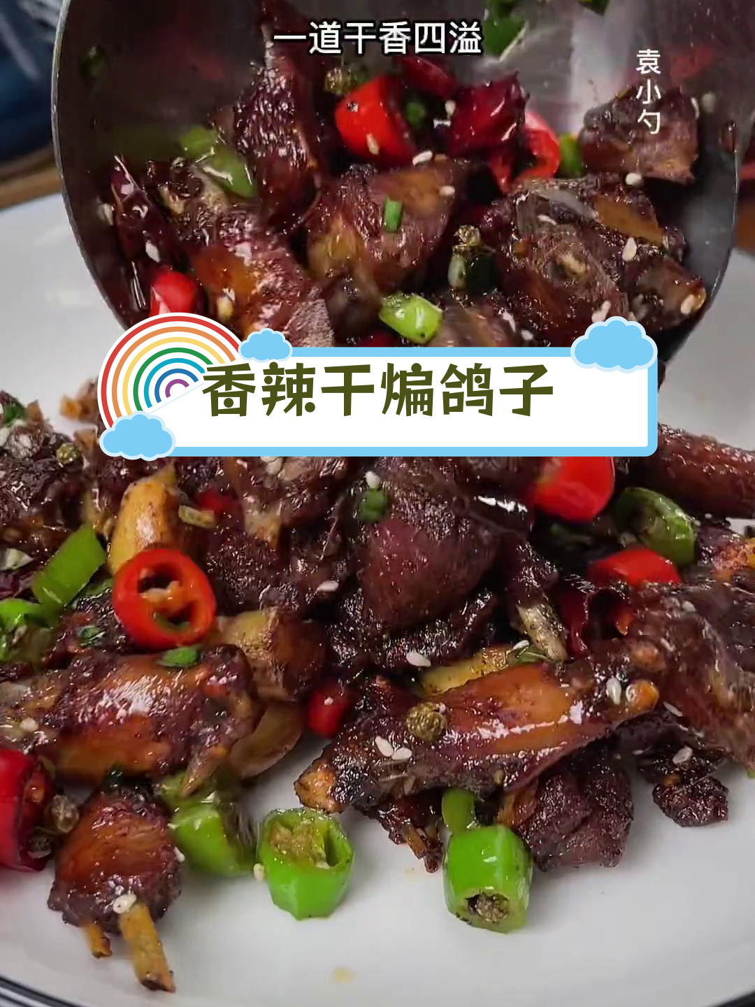 干煸鸽子,香气扑鼻,下酒必备美味