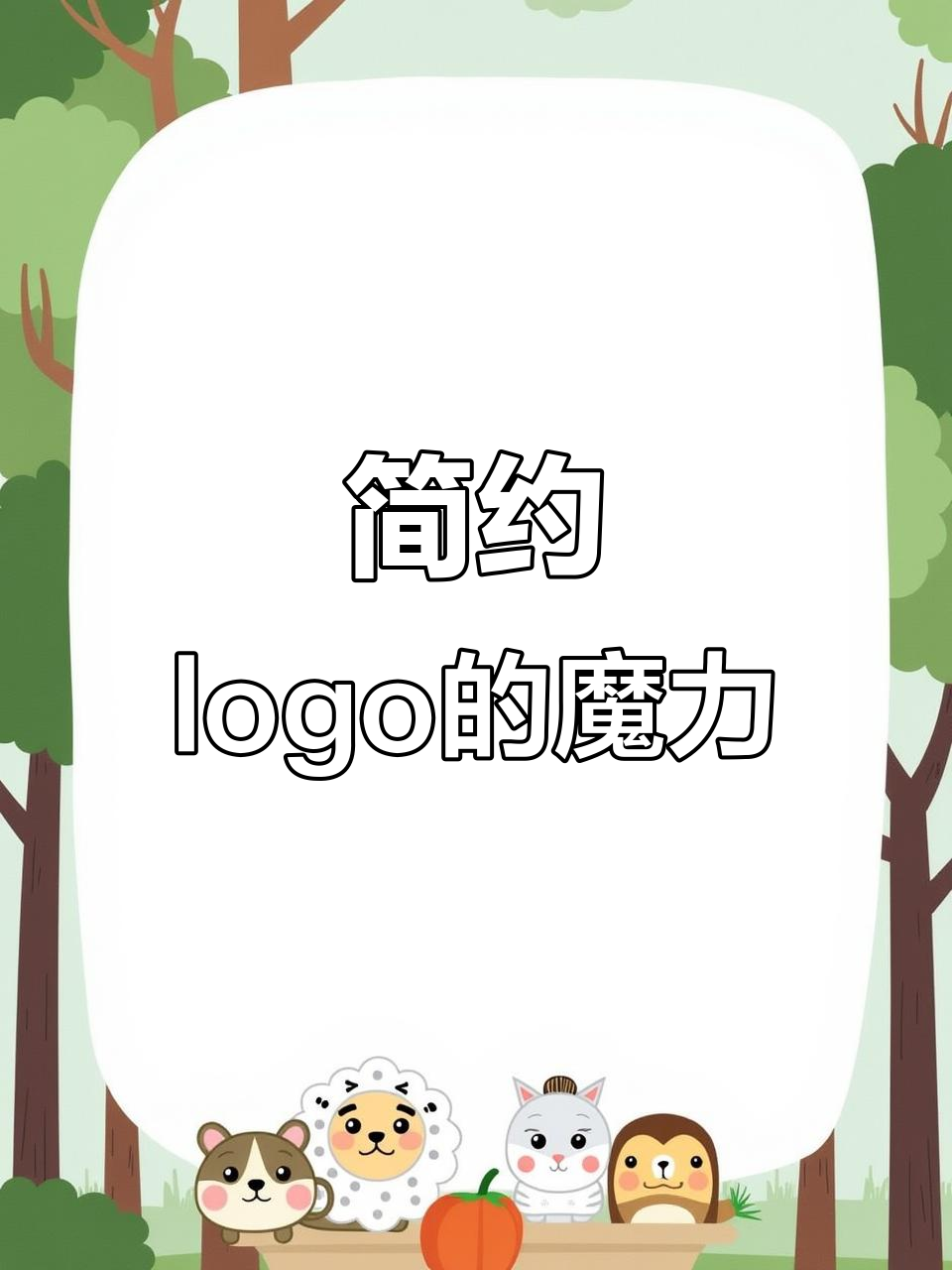 简约logo更易成为经典,简洁设计让人难以忘怀