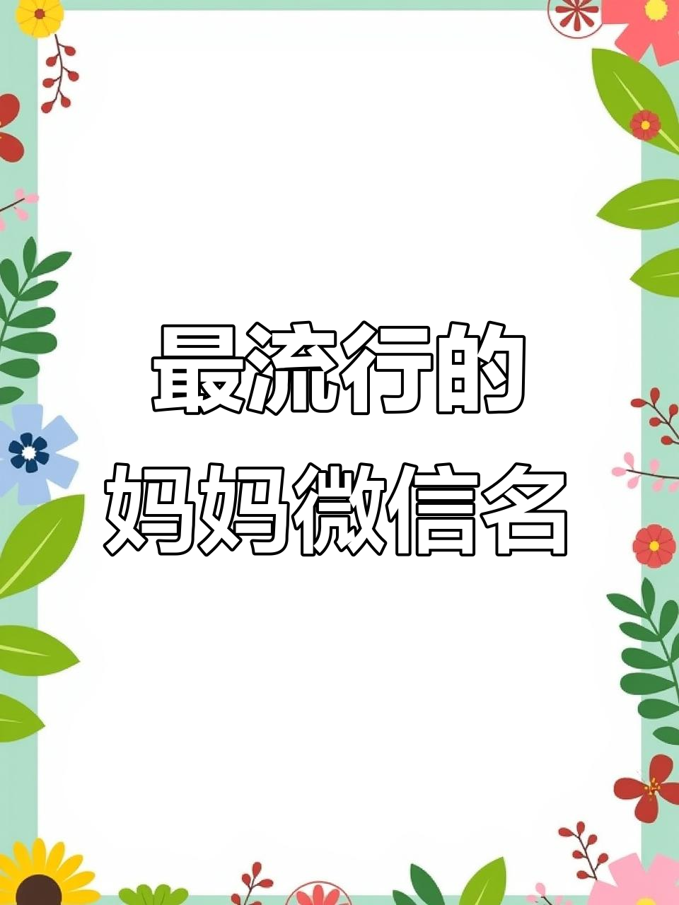 全国妈妈微信名称大揭秘:这些名字最受欢迎