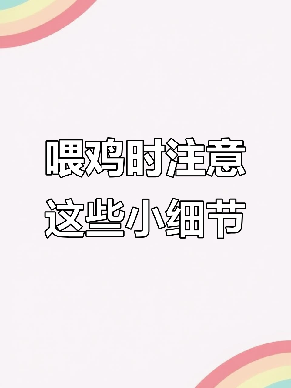 养鸡的细节决定成败,观察鸡冠颜色能及时发现疾病