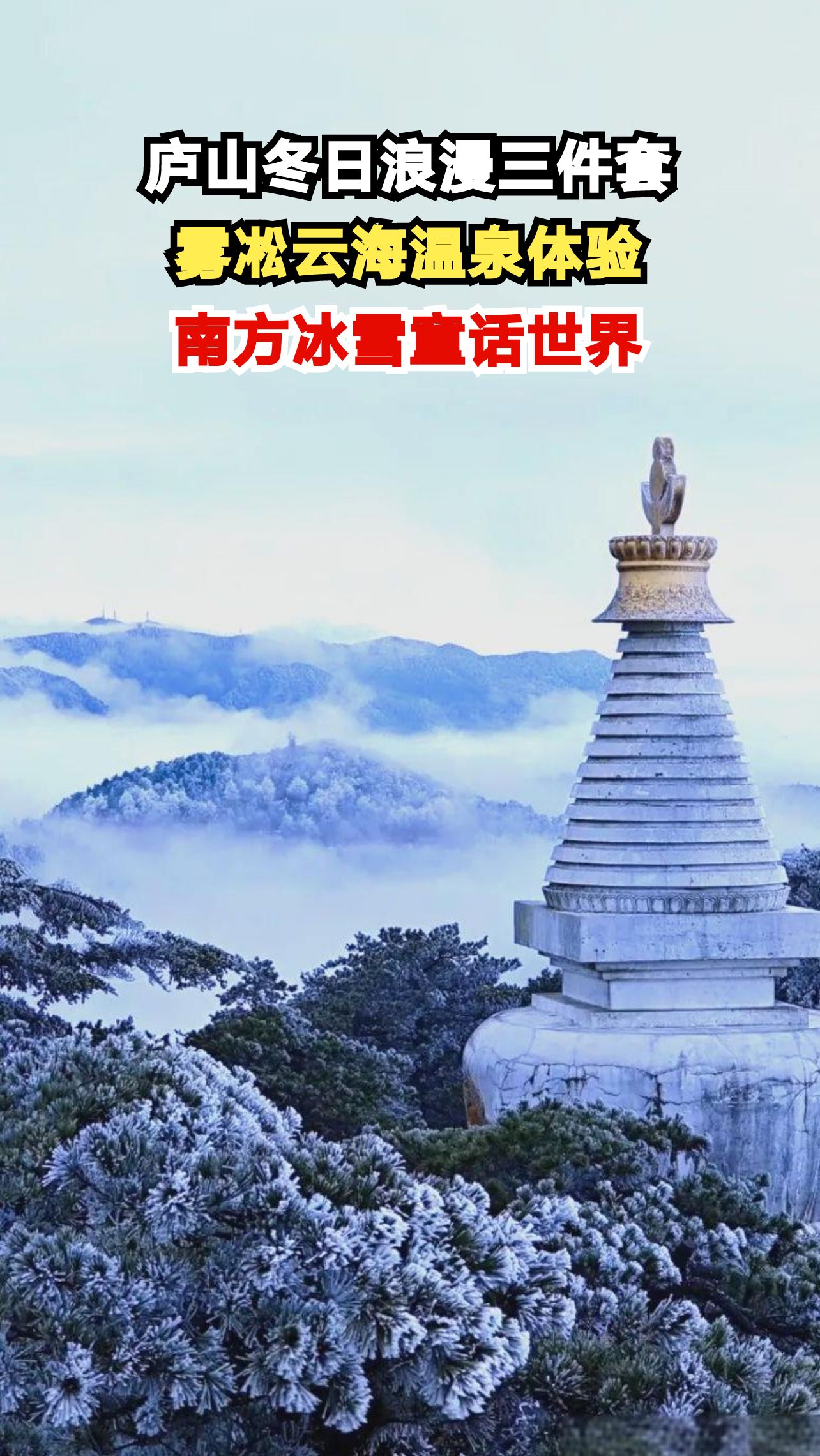 庐山冬日限定！雾凇云海与温泉的冰火两重天，你想体验吗？