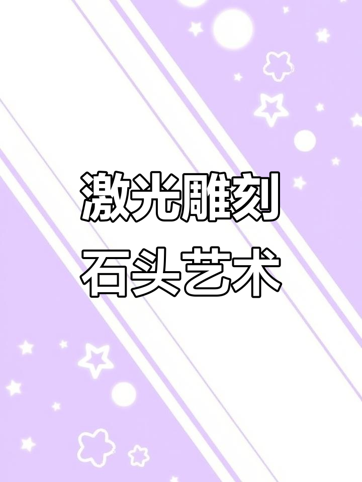 激光雕刻鹅卵石,变废为宝,打造独特艺术品