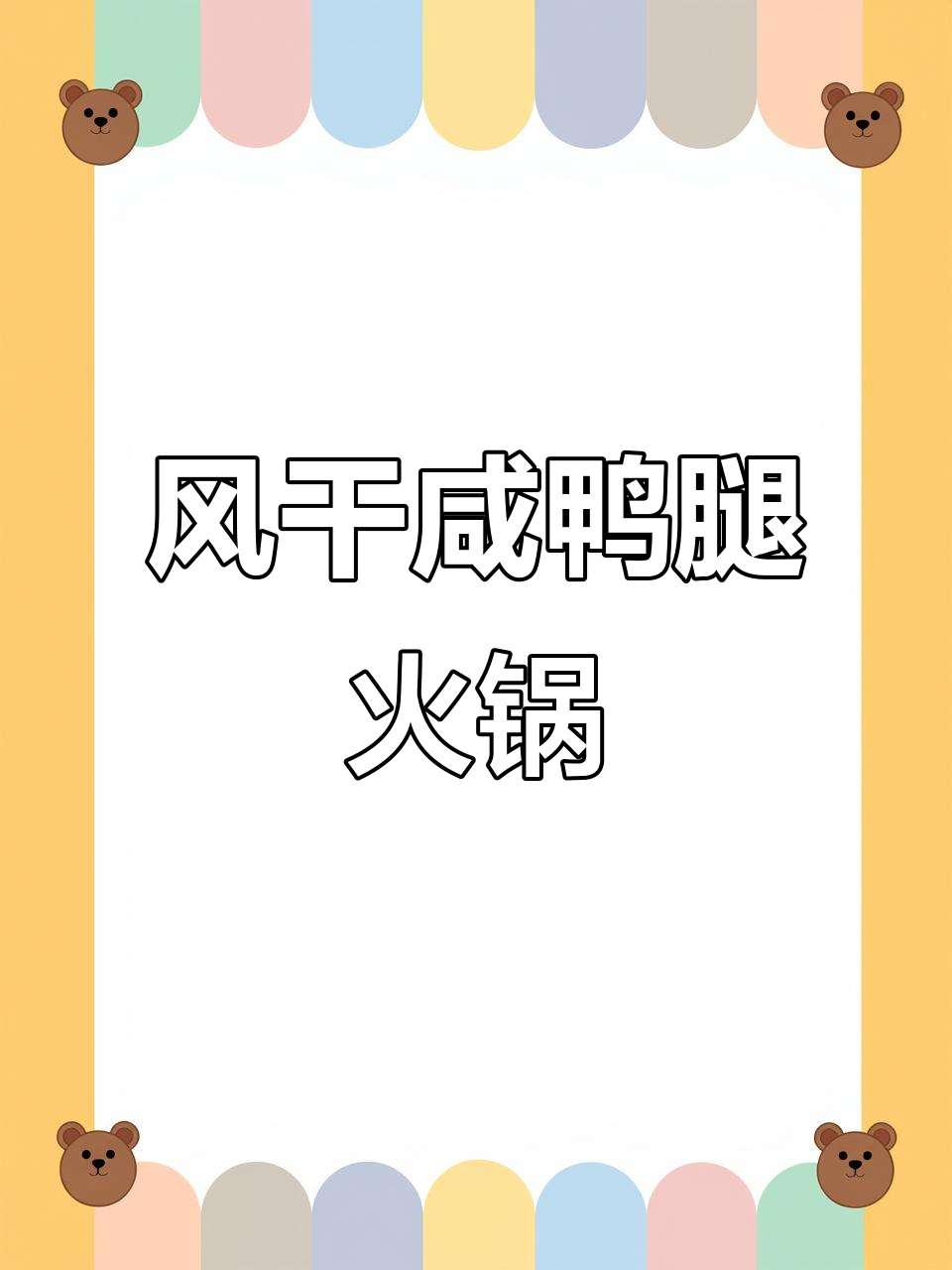 冬季火锅必备!风干咸鸭腿,肉质紧实不腻