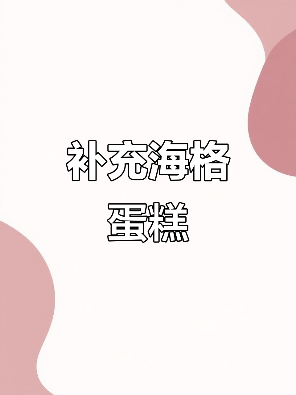 海格蛋糕库存补货,大小都有!