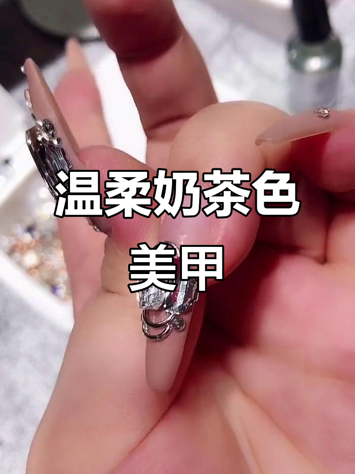 奶茶色底搭配白色异形钻,打造时尚美甲造型