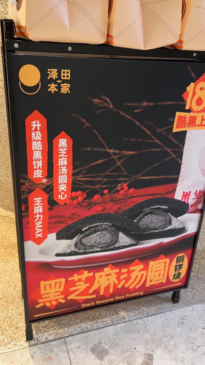 泽田本家推出黑芝麻汤圆铜锣烧,等你来尝试!元宵节 美食 甜点