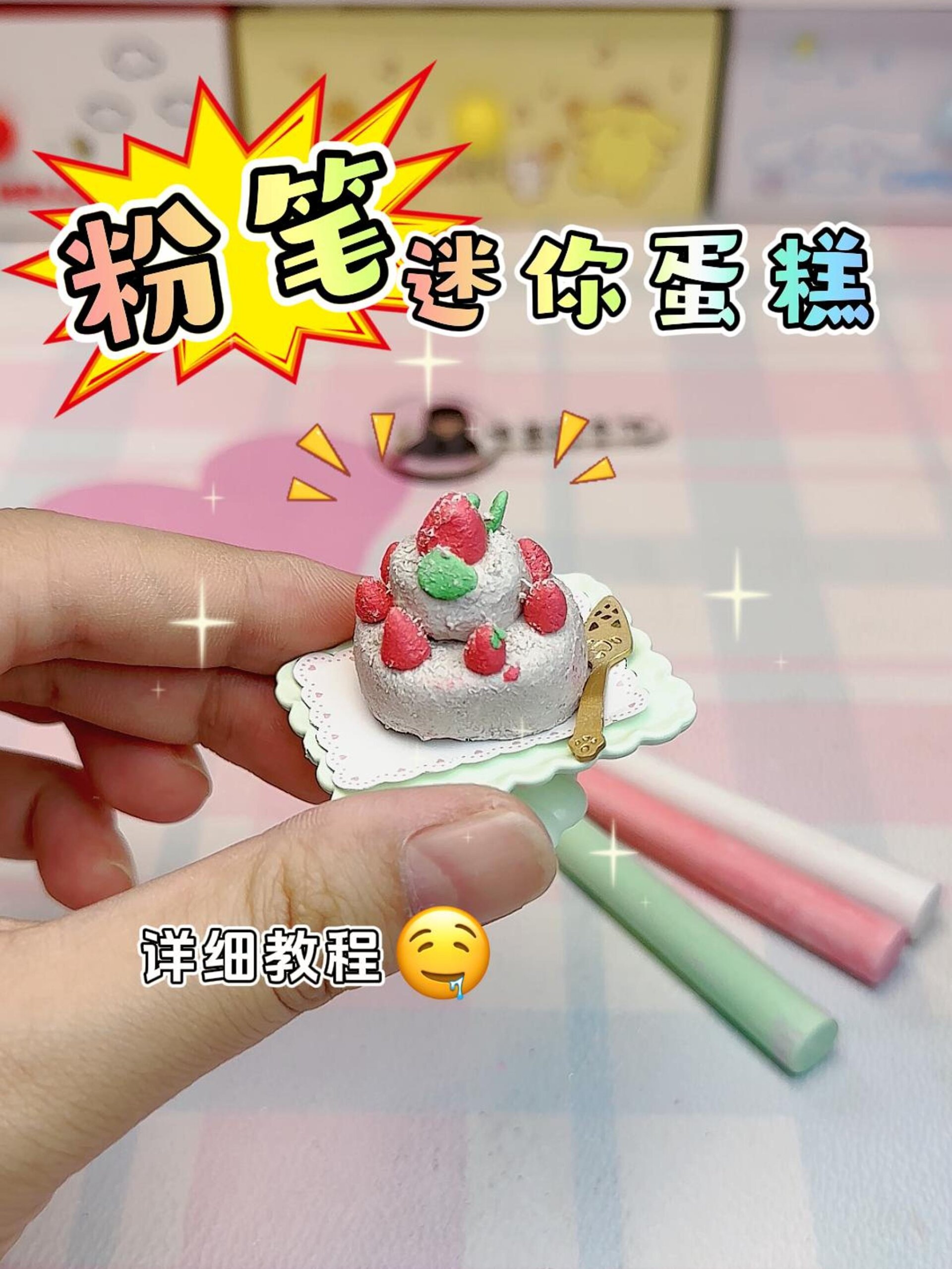 用粉笔做个蛋糕,给你们来个小小的震撼吧!