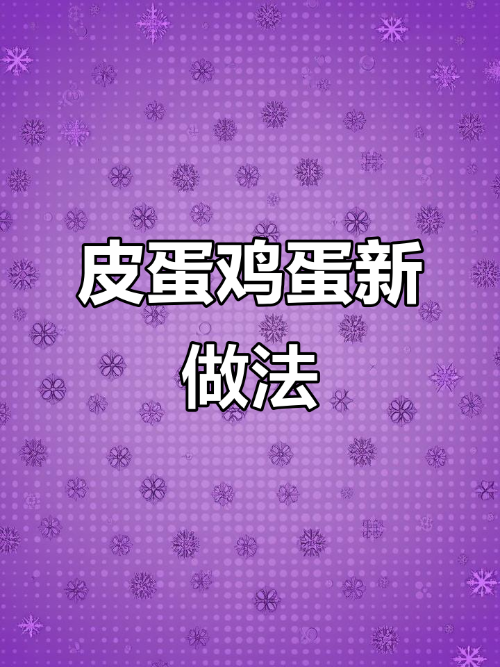 皮蛋与鸡蛋的创意摆盘,简单又美味