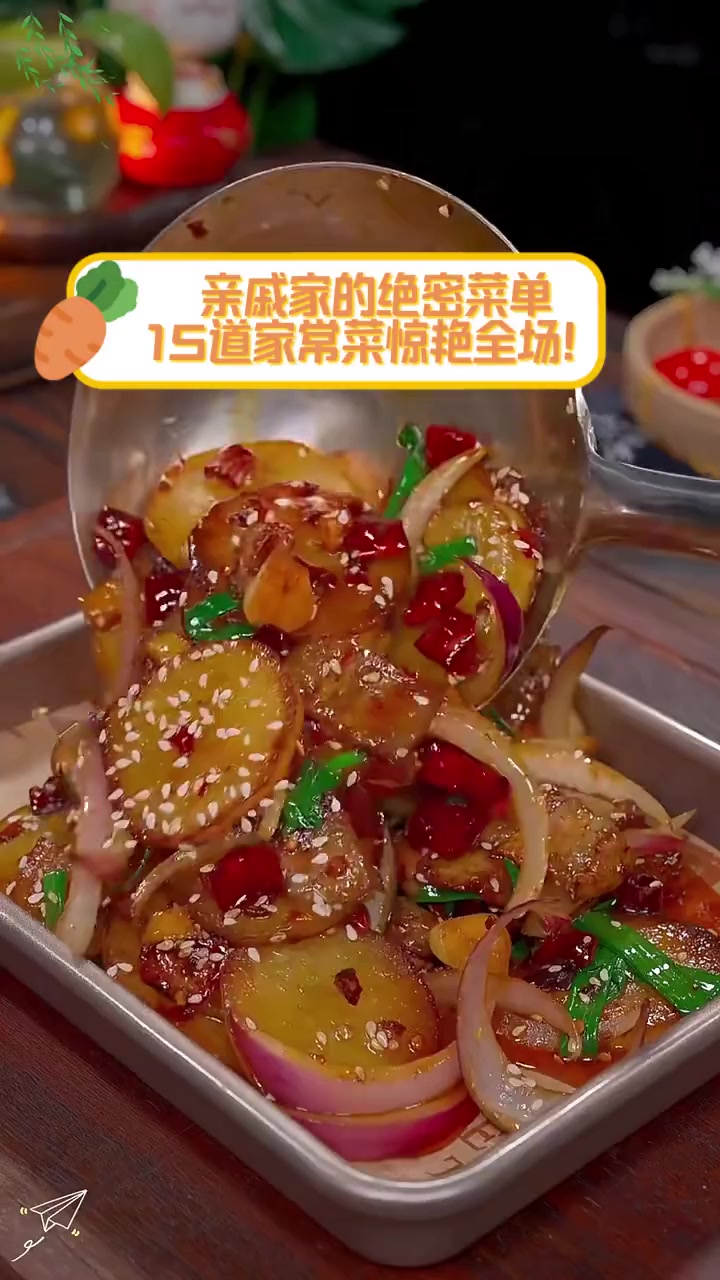 亲戚家的绝密菜单,15道家常菜惊艳全场!