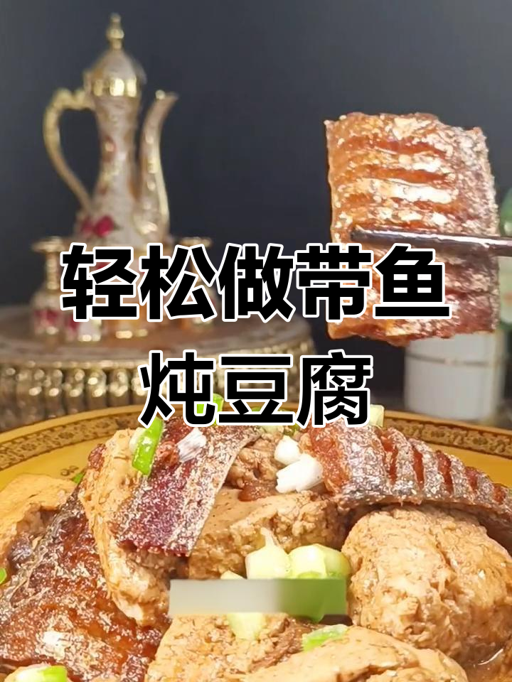 带鱼炖豆腐,鲜美至极的做法