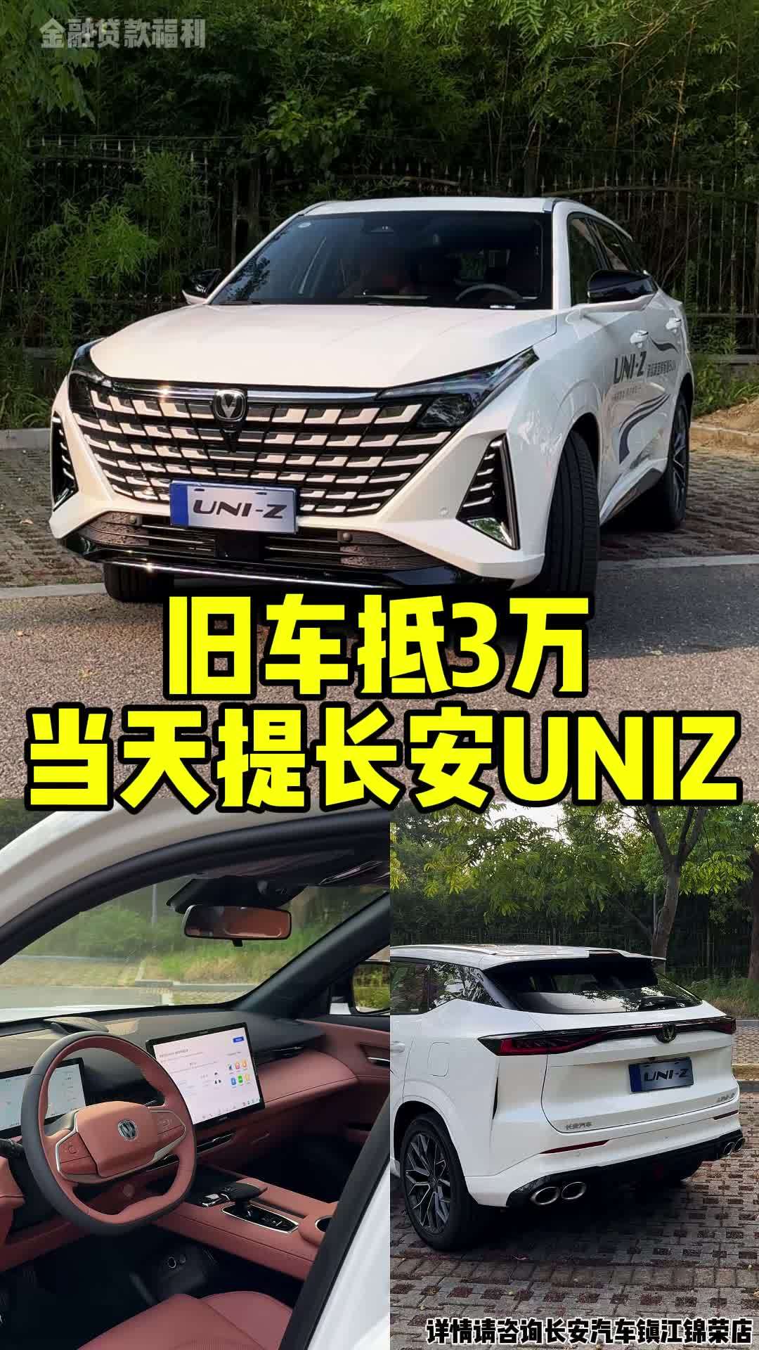 旧车来置换能抵三万,新车当天就能开回家 长安UNIZ