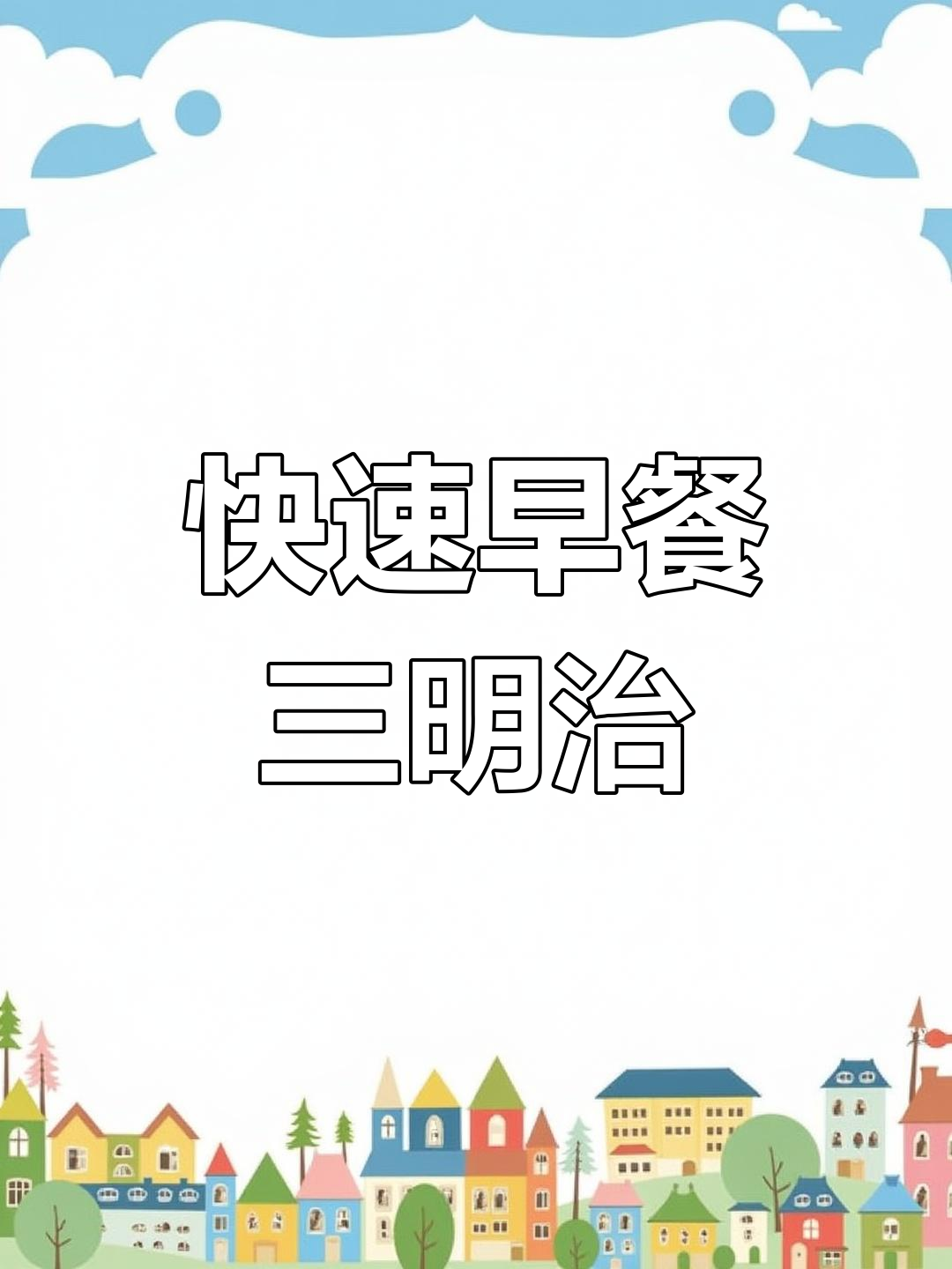 早餐三明治,简单又营养!鸡蛋、午餐肉一煎搞定
