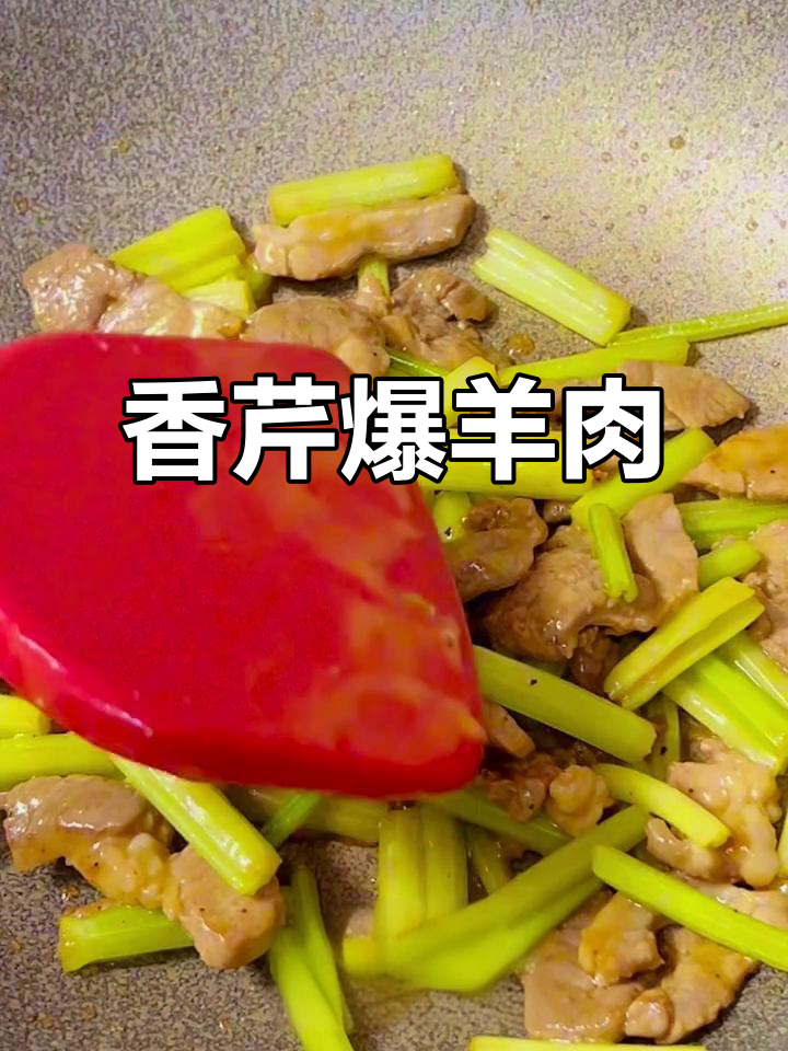 芹菜炒羊肉,香气扑鼻让人无法抗拒