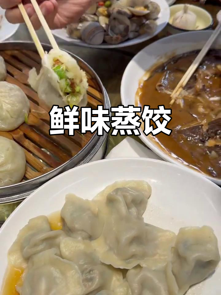 手工蒸饺,鲜美十足,咬下去满口幸福!