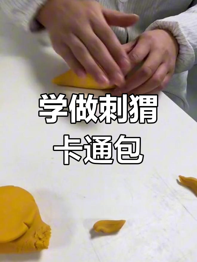过年必备刺猬教程,轻松学做招财纳福小点心