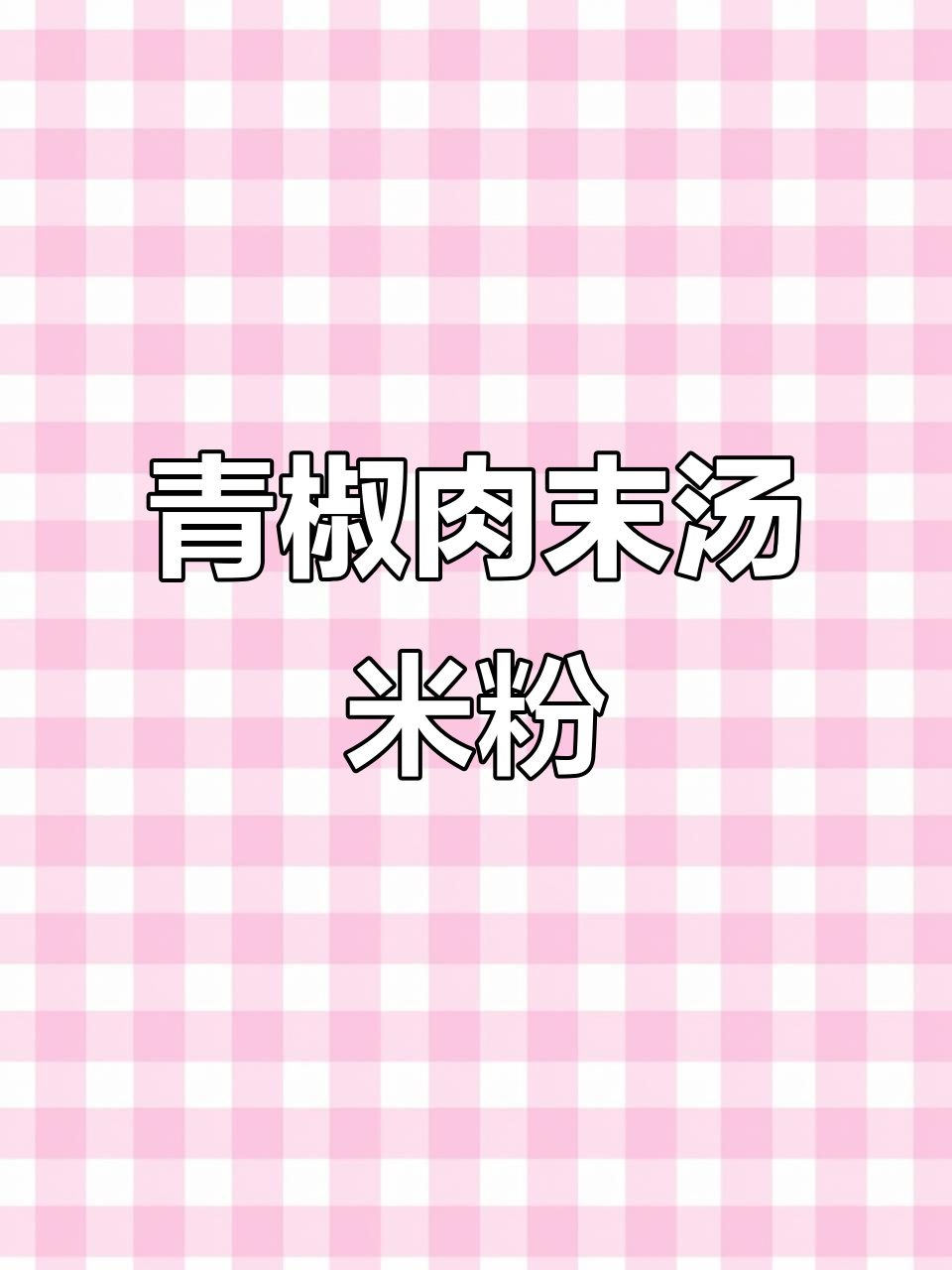 青椒肉末汤米粉,香辣鲜香让人停不下来