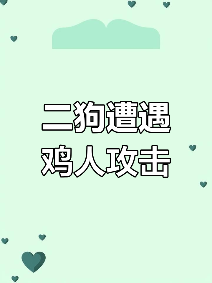 鸡头人身怪物惊现,二狗险遭恐怖袭击