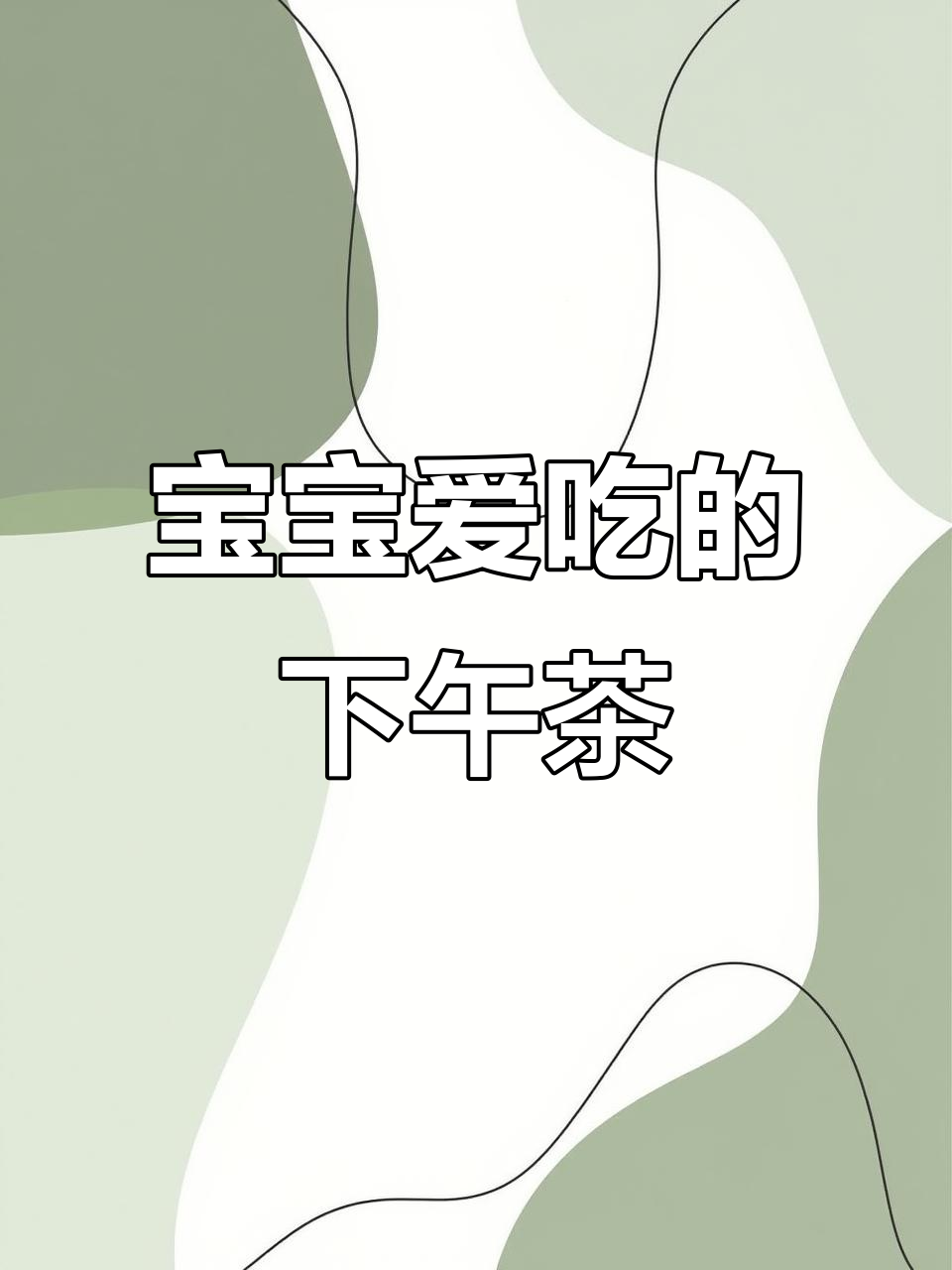 7月宝宝下午茶,奶香十足,简单又美味!