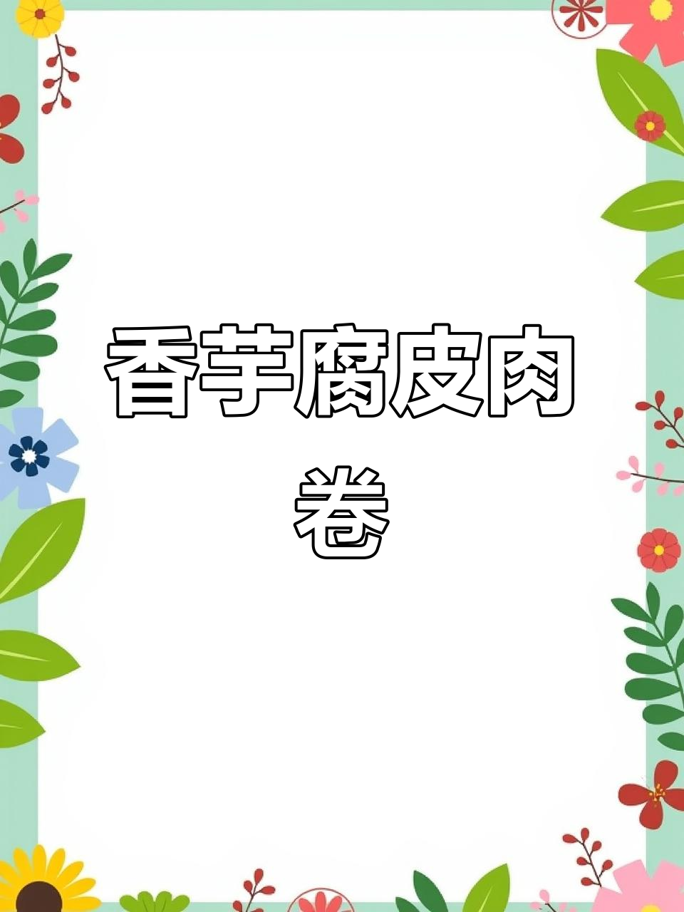 外酥里嫩的香芋腐皮肉卷,做法超简单