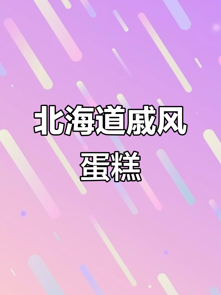 北海道戚风蛋糕,治愈系美食让你心情大好