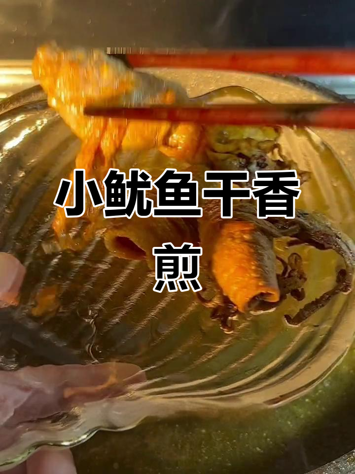 海南渔民淡晒小鱿鱼干,油煎至金黄酥脆,香气扑鼻!