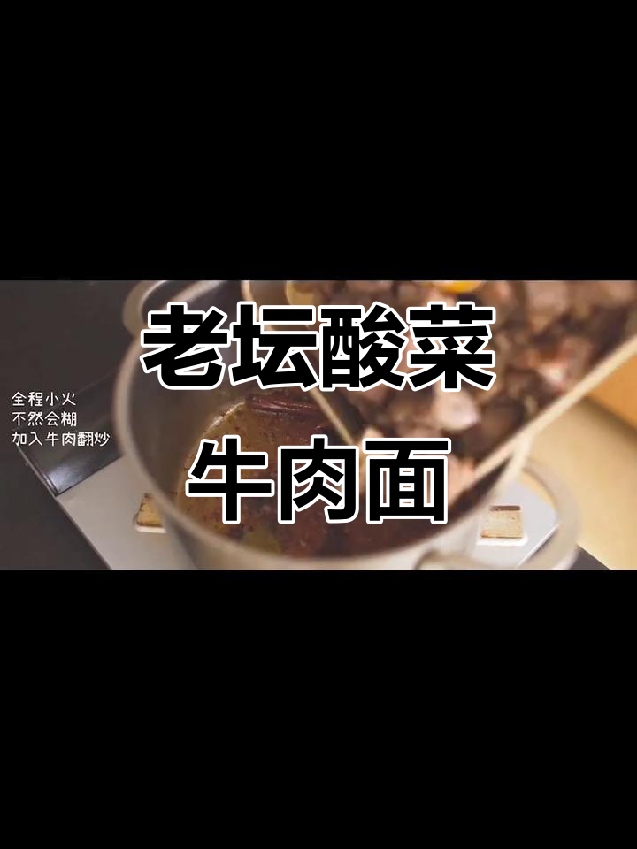 牛肉泡去血水,酸菜炒出美味!老坛酸菜牛肉面大揭秘