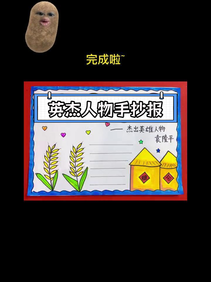 杰出英雄人物手抄报,袁隆平的故事