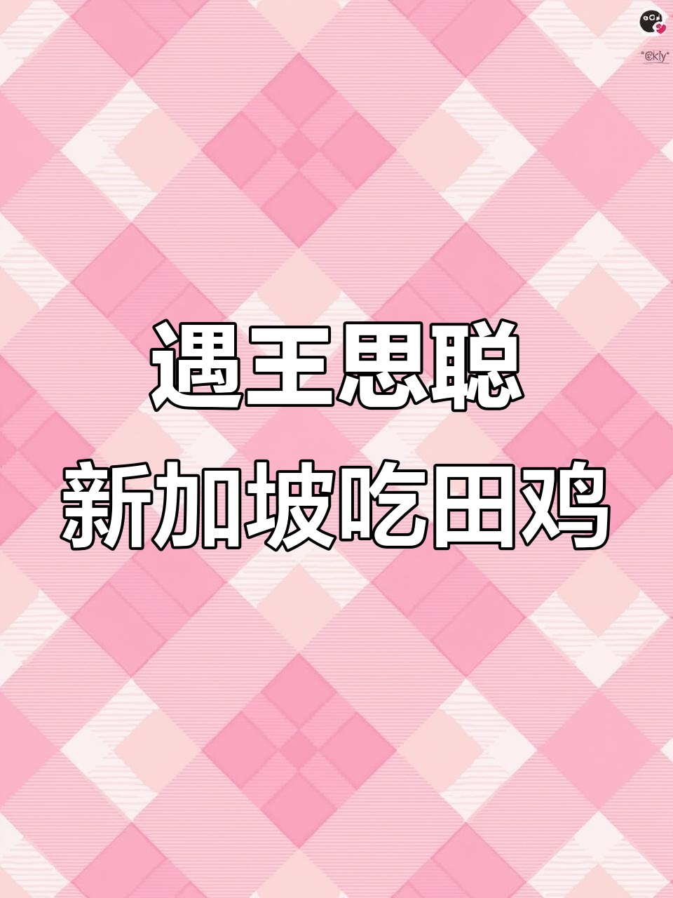2月10日新加坡田鸡粥馆偶遇王思聪，同行疑网红钟慧琳