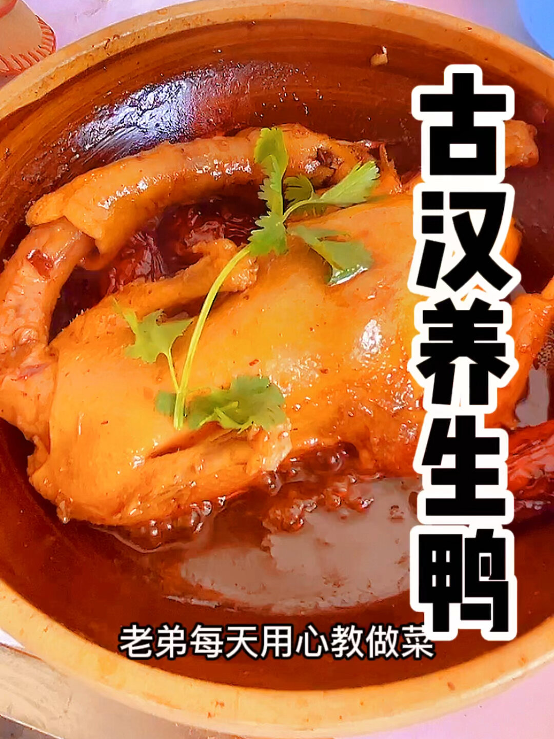 古汉养生鸭
