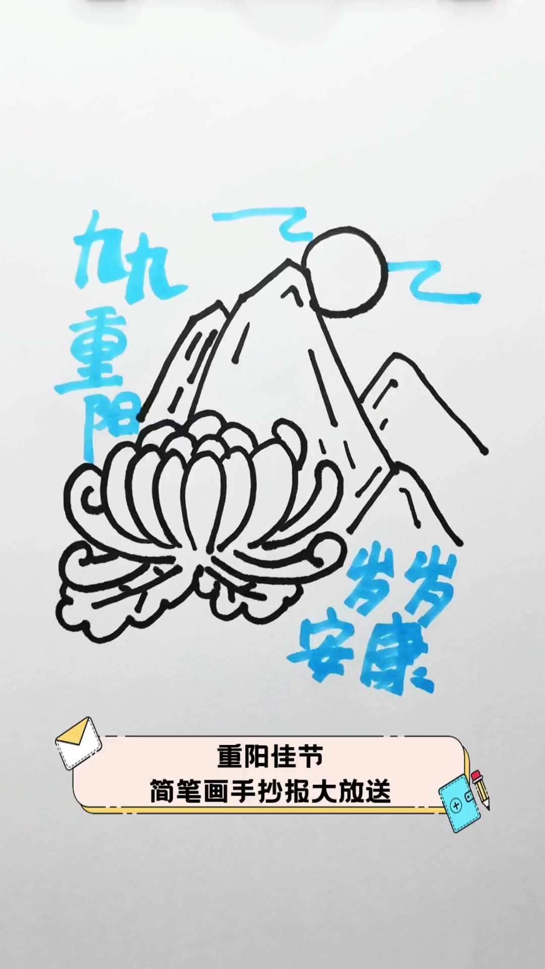重阳佳节,简笔画手抄报大放送