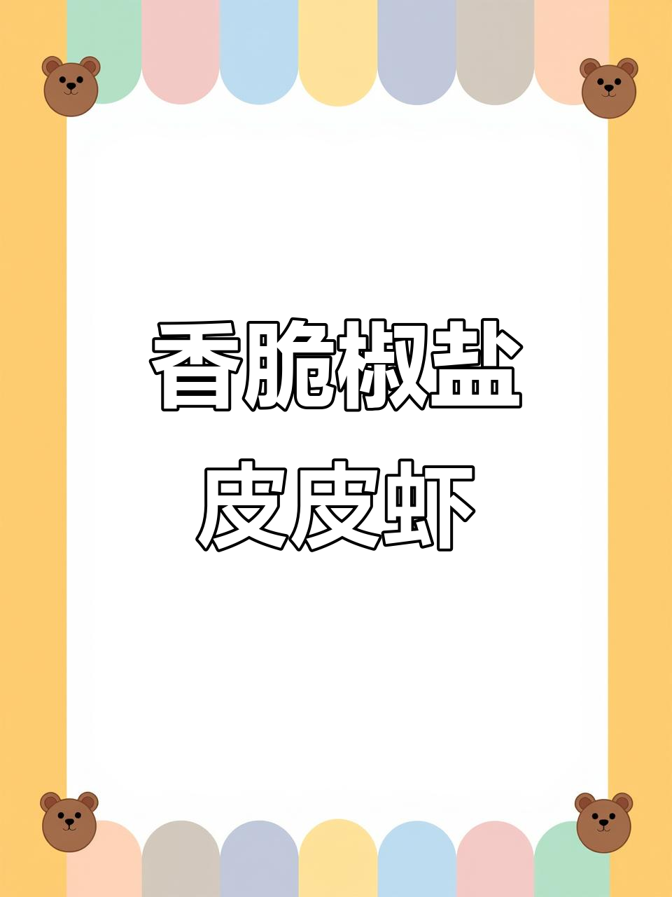 外酥里嫩的椒盐皮皮虾,做法超简单!
