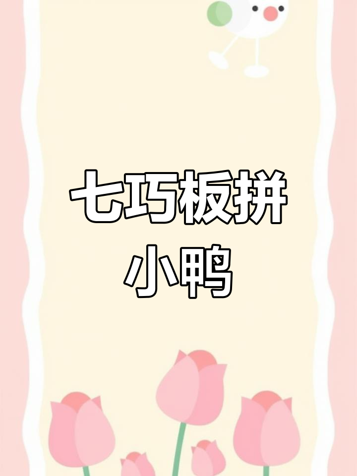 用七巧板拼出可爱小鸭子,简单又有趣!