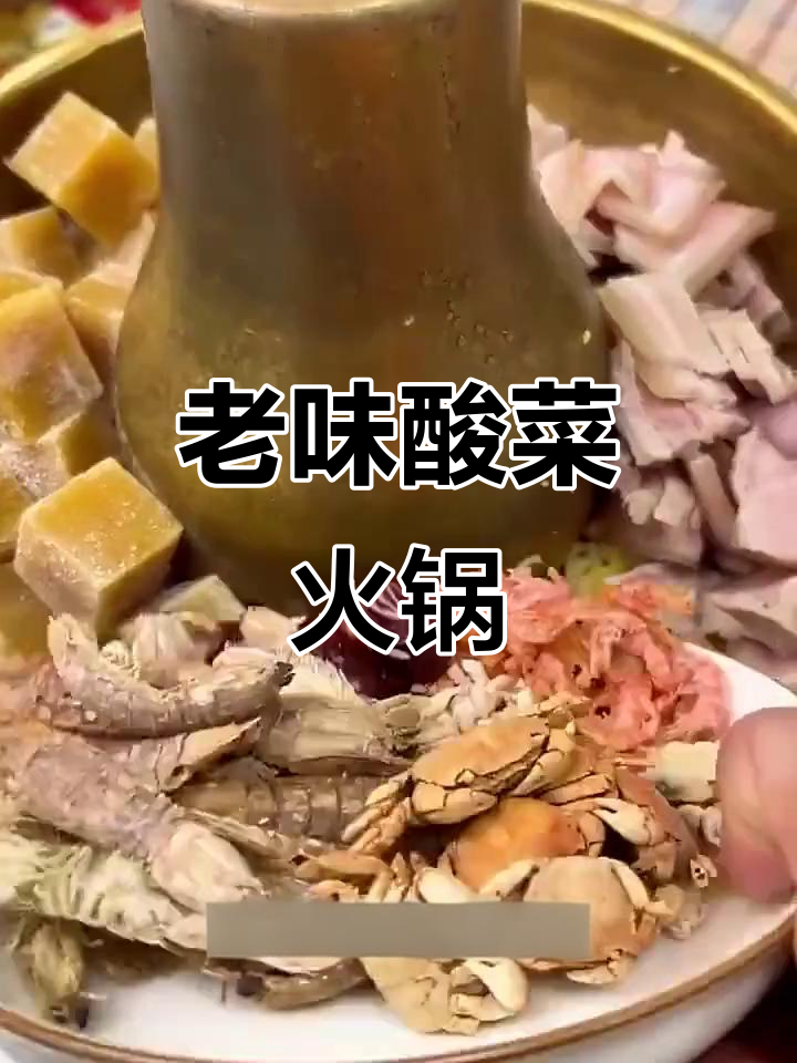 东北老式酸菜火锅,干海鲜底料炖出满满鲜香