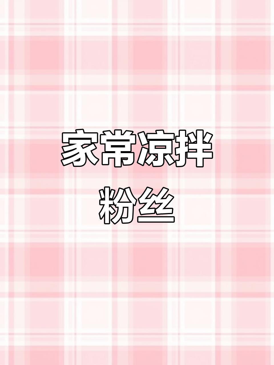 粉丝凉拌菜，简单又美味！家常做法大揭秘