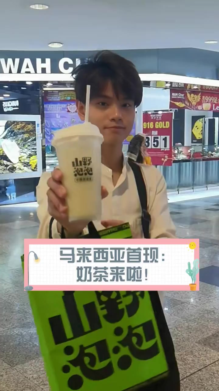 马来西亚首现:奶茶来啦!