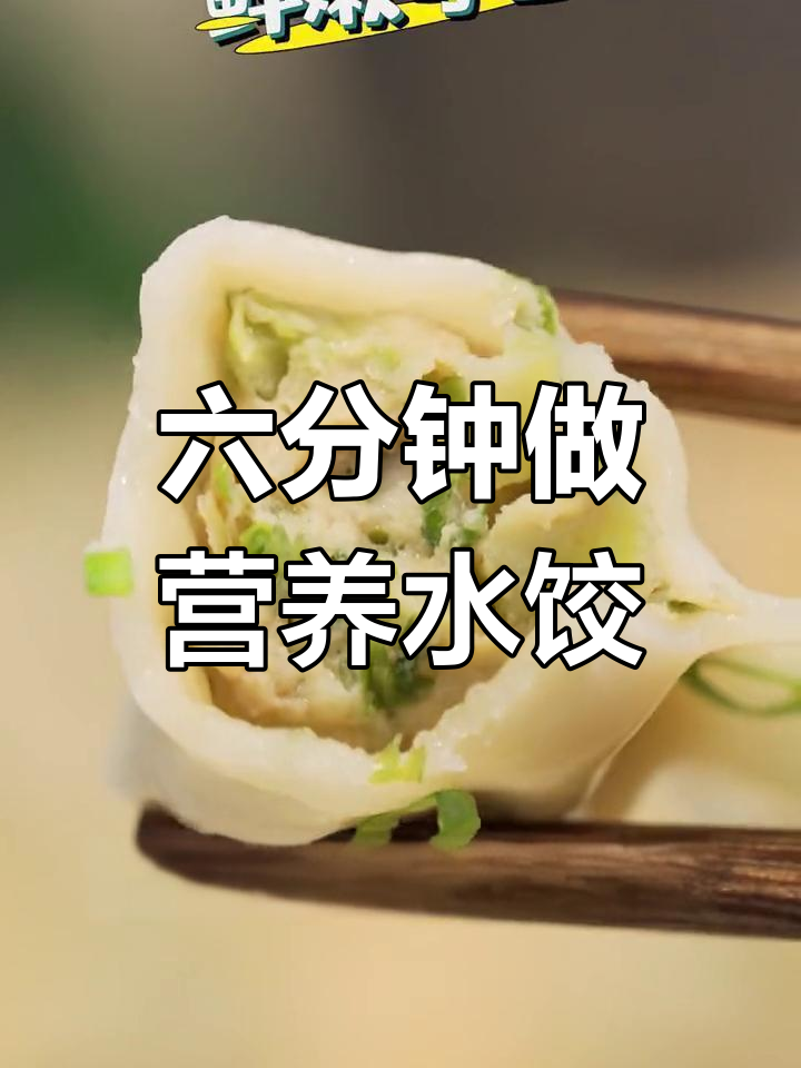 芹菜猪肉饺子蒸六分钟,营养早餐轻松搞定