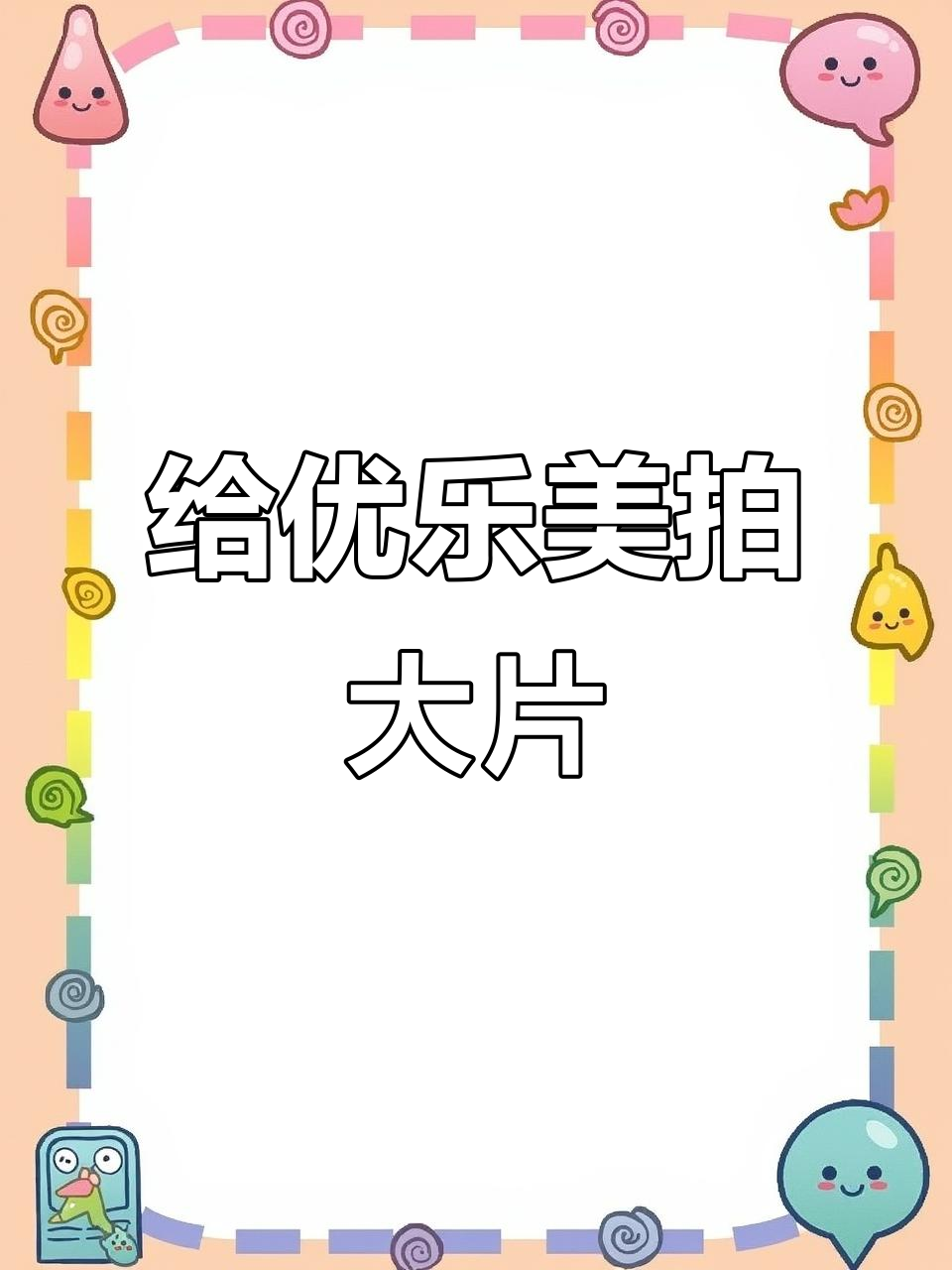 挑战拍摄优乐美奶茶大片,喝不起的感觉来袭