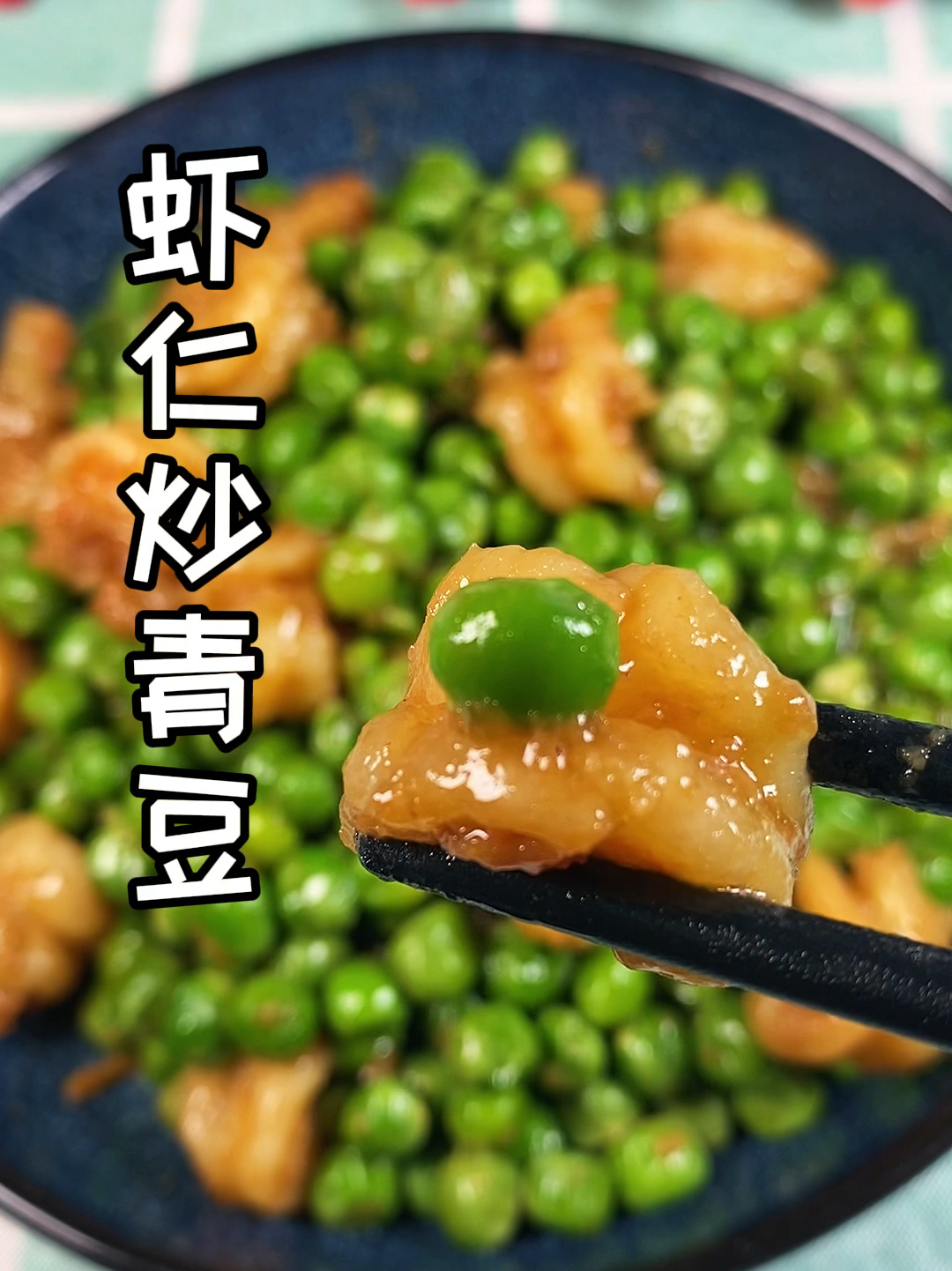 虾仁炒青豆