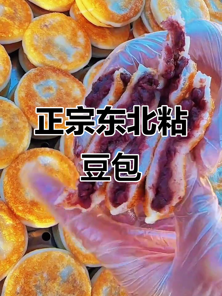 东北老式粘豆包,软糯香甜无添加,红豆馅满满超满足