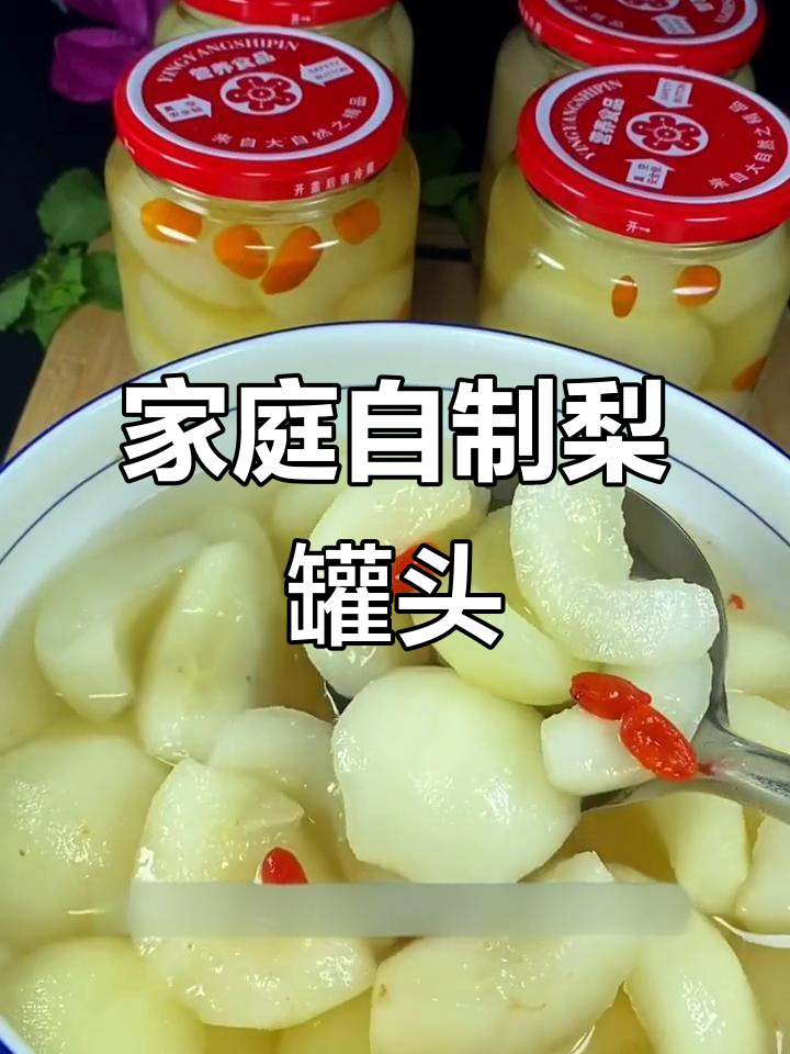 自制梨罐头,简单步骤教你做美味水果罐头