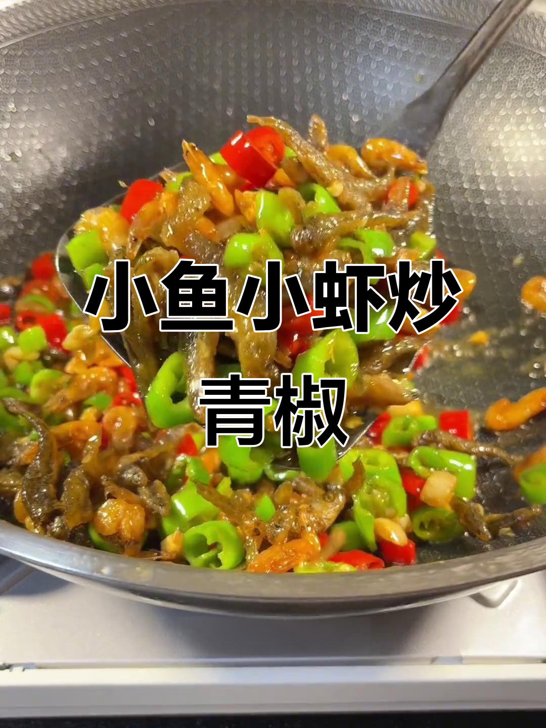 青椒炒小鱼小虾,简单又下饭!